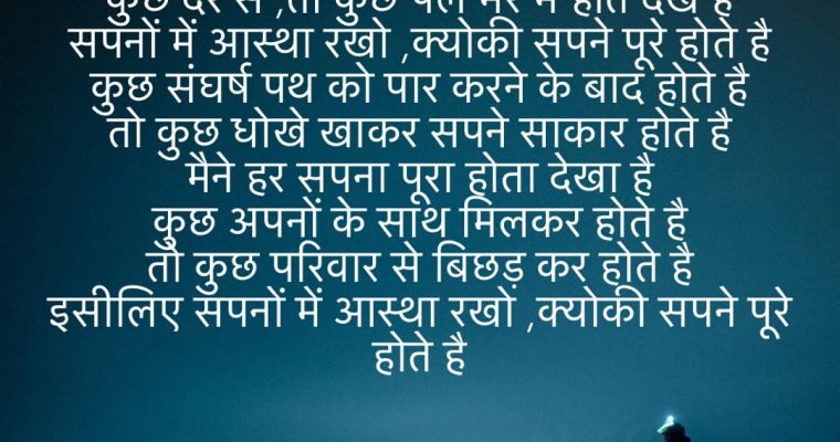 Sapno me Aastha Rakho